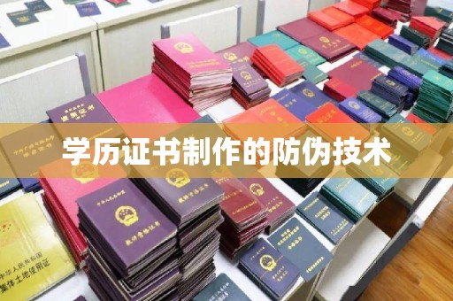 南头学历证书制作的防伪技术